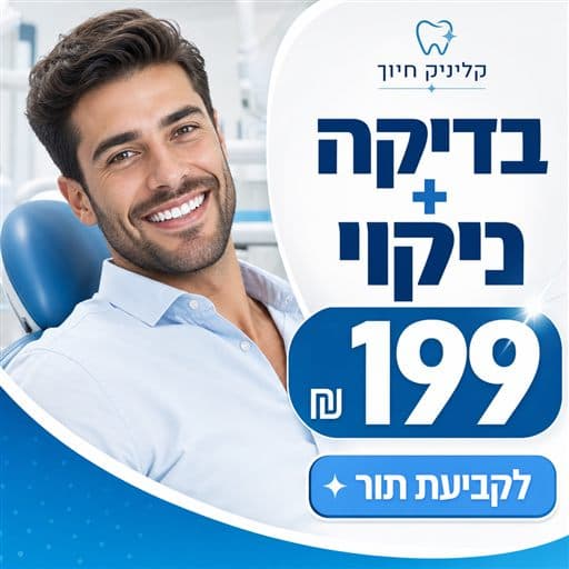 מודעה למרפאת שיניים